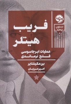 فریب هیتلر